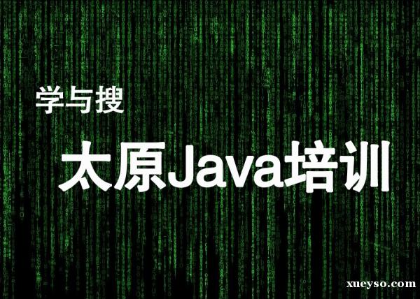 太原Java培训